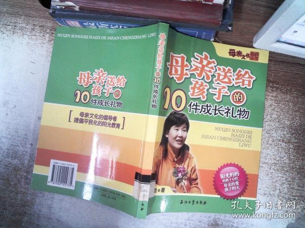 母亲送给孩子的10件成长礼物——母亲文化系列丛书