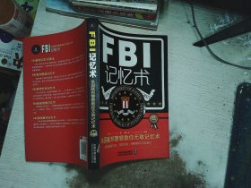 FBI记忆术：美国联邦警察教你无敌记忆术（最新升级版）