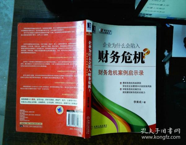 企业为什么会陷入财务危机：财务危机案例启示录