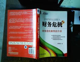 企业为什么会陷入财务危机：财务危机案例启示录