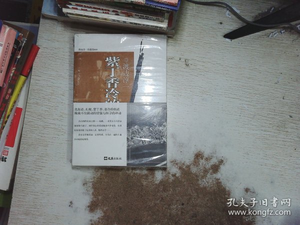 紫丁香冷的街道：渡边淳一自选集009