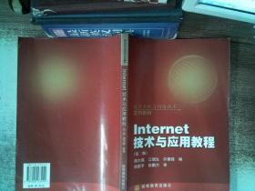 操作系统与网络技术系列教材：Internet技术与应用教程（第2版）