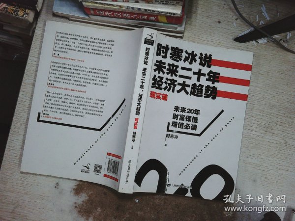 时寒冰说：未来二十年，经济大趋势（现实篇）