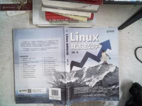 Linux就该这么学