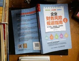 企业财务风险规避指南 会计实务 财务管理 税收筹划关键点及疑难解析