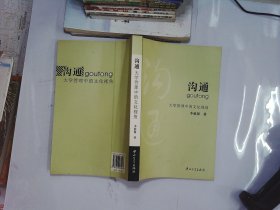 沟通:大学管理中的文化视角