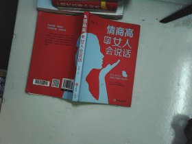 情商高的女人会说话（32开平装）