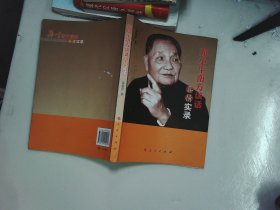 邓小平南方谈话真情实录