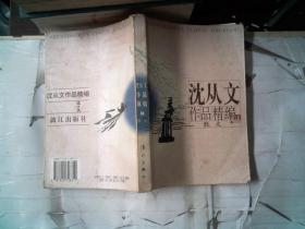 沈从文作品精编（上下）：上册散文
下册小说