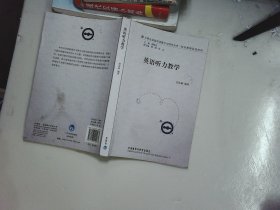 外研社基础外语教学与研究丛书·英语教师发展系列：英语听力教学