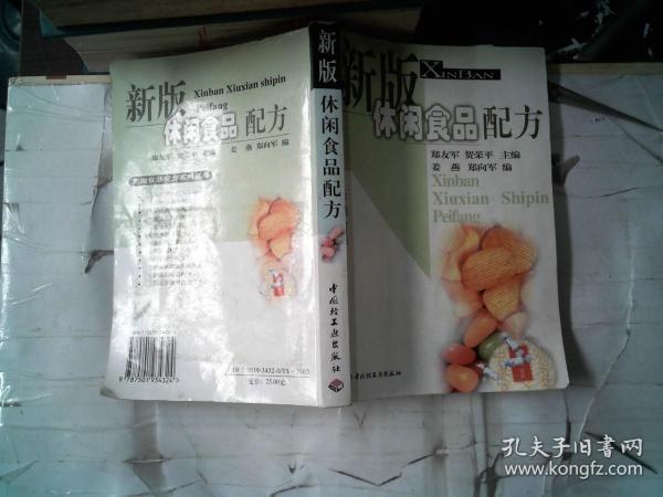 新版休闲食品配方