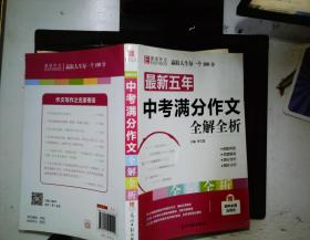 最新五年中考满分作文全解全析（GS16）