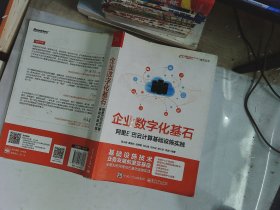 企业数字化基石——阿里巴巴云计算基础设施实践