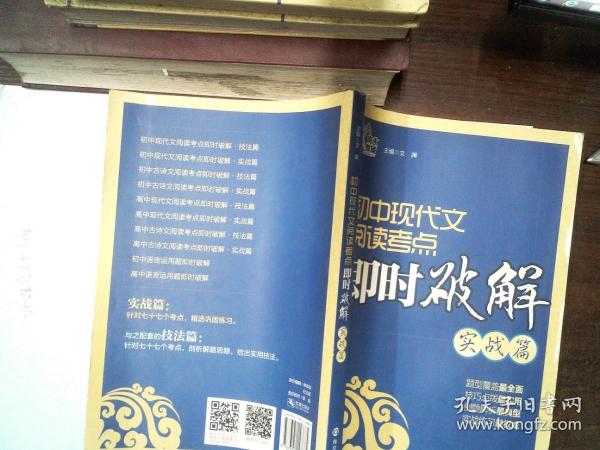 初中现代文阅读考点即时破解：实战篇