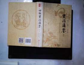 白话资治通鉴 第三册