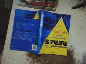 金字塔原理：思考、表达和解决问题的逻辑