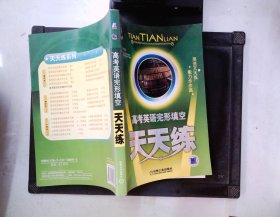 高考英语完形填空天天练--聪明英语系列