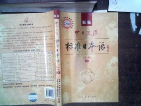 中日交流标准日本语（新版初级上下册）