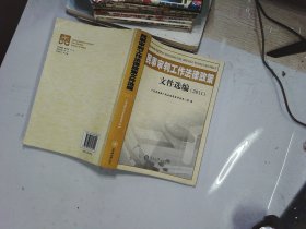 民事审判工作法律政策文件选编. 2011