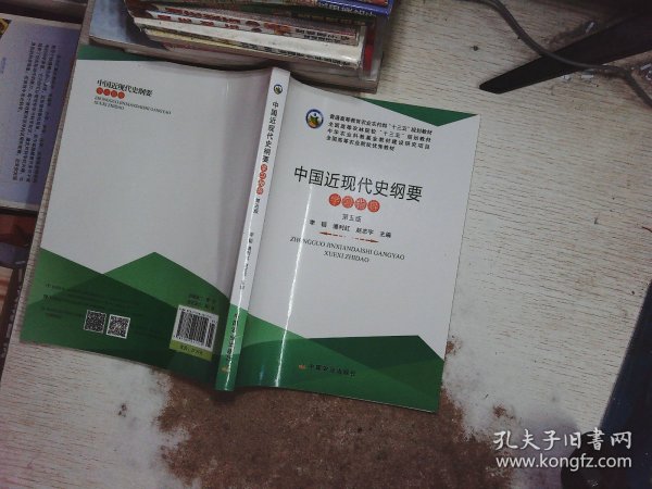 中国近现代史纲要学习指导（第五版）