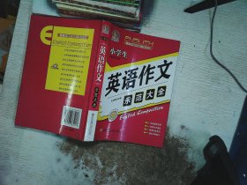 手把手作文：小学生英语作文示范大全