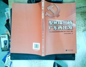 聚焦珠三角广东再出发:《珠江三角洲地区改革发展规划纲要 (2008-2020年)》解读