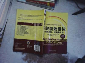 关键绩效指标：KPI的开发、实施和应用