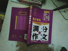 5年中考满分作文大全（2016-2020）/金榜夺魁