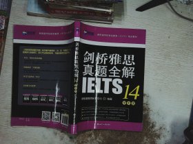 剑桥雅思真题全解14：学术类新航道IELTS考试真题精讲