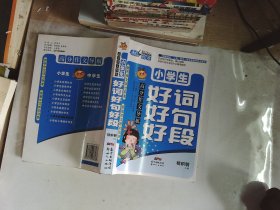 高分作文导航——小学生好词好句好段