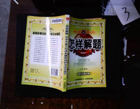 怎样解题：初中平面几何添加辅助线的方法与技巧（第6次修订版）