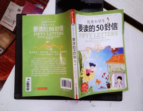 小学生爱读本·成长励志：优秀小学生要读的50封信