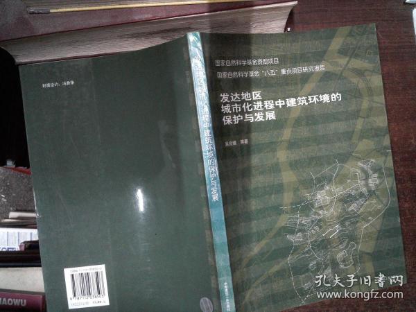 发达地区城市化进程中建筑环境的保护与发展