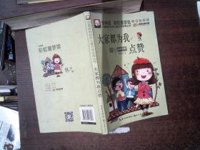 注音版彩绘本儿童文学经典丛书：大家都为我点赞（无障碍读本）