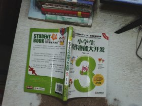 小学生写作潜能大开发（3年级 彩图版）/别怕作文·全国教育科学“十一五”教育部规划课题