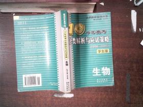 生物：：2012最新 十年高考分类解析与应试策略/十年高考精华版