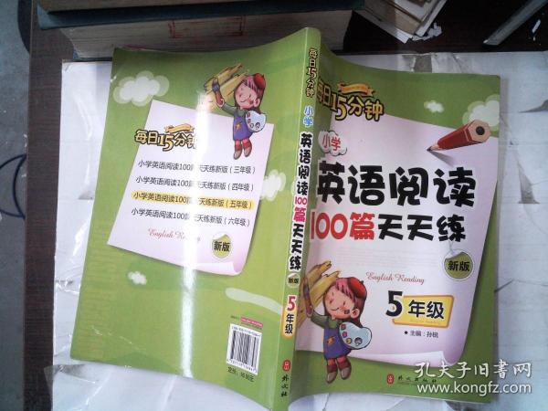 小学英语阅读100篇天天练每日15分钟5年级（2017年修订版）