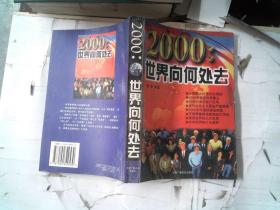 2000:世界向何处去