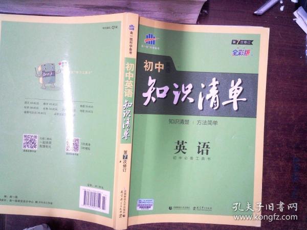 曲一线科学备考·初中知识清单：英语（第2次修订）