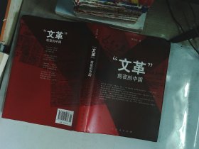 “文革”前夜的中国