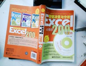 Excel营销决策与分析必备的200个文件（双色）