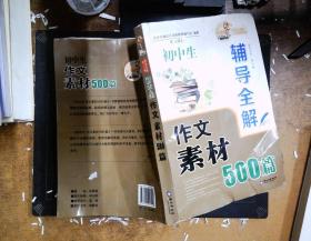 贝贝狗成功作文：初中生作文素材500篇