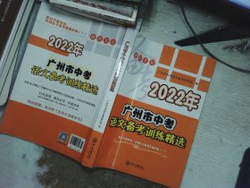 2022年广州市中考语文备考训练精选