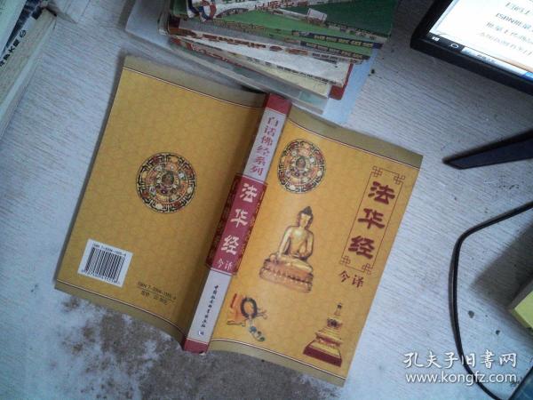 白话佛经系列：法华经今译（最新图文本）