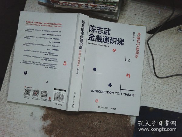 陈志武金融通识课：金融其实很简单