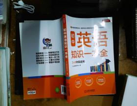 初中英语知识一本全适用7-9年级考纲速读知识速查真题速练开心教育