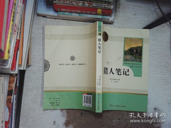 中小学新版教材 统编版语文配套课外阅读 名著阅读课程化丛书 猎人笔记（七年级上册） 