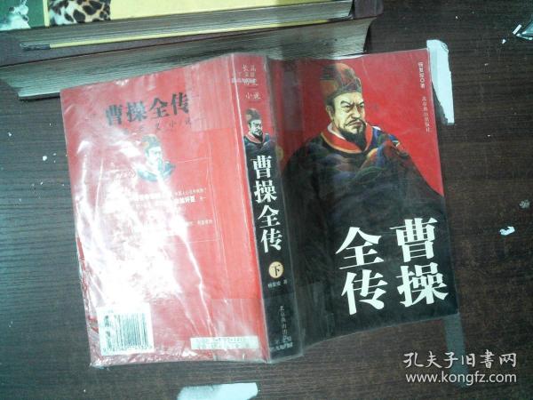 曹操全传:长篇历史小说