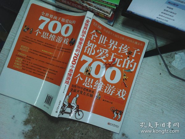 全世界孩子都爱玩的700个思维游戏