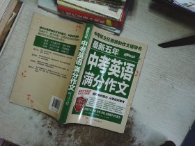 最新五年中考英语满分作文/中考班主任推荐的作文辅导书